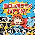 面白い神アニメおすすめ67選！絶対にハマる名作ランキング【2025年最新版】 画像