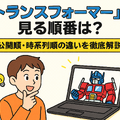 『トランスフォーマー』を見る順番は？公開順・時系列順の違いを徹底解説 画像