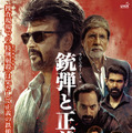 銃弾と正義 1枚目の写真・画像