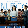 ブルーボーイ事件 1枚目の写真・画像