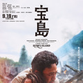 怒り、絶望、希望…映画『宝島』壮大なスケール映し出す本ポスター3種解禁 画像