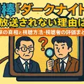 相棒ダークナイト再放送されない理由は？衝撃の真相と視聴方法・視聴者の評価まとめ 画像