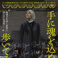 手に魂を込め、歩いてみれば 1枚目の写真・画像
