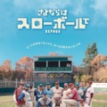 さよならはスローボールで 1枚目の写真・画像