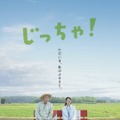 じっちゃ！ 1枚目の写真・画像