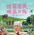 佐藤忠男、映画の旅 1枚目の写真・画像