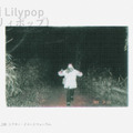 Lilypop 16枚目の写真・画像
