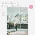 Lilypop 18枚目の写真・画像