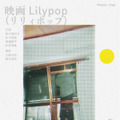 Lilypop 19枚目の写真・画像