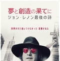 夢と創造の果てに　ジョン・レノン最後の詩 1枚目の写真・画像