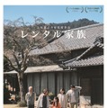 レンタル家族 1枚目の写真・画像