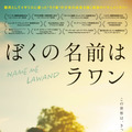 ぼくの名前はラワン 2枚目の写真・画像