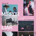 MIRRORLIAR FILMS Season8 1枚目の写真・画像