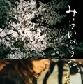 みらいのうた 1枚目の写真・画像
