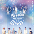 超特急 The Movie RE:VE 1枚目の写真・画像