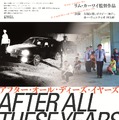 アフター・オール・ディーズ・イヤーズ デジタル・リマスター版 1枚目の写真・画像