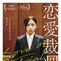 恋愛裁判 1枚目の写真・画像