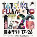 藤本タツキ 17-26【Part-2】 1枚目の写真・画像