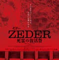 ZEDER／死霊の復活祭 1枚目の写真・画像
