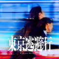 東京逃避行 4枚目の写真・画像