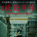 夜勤事件(The Convenience Store) 2枚目の写真・画像