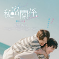 秘密關係 Secret Lover 最後の約束 1枚目の写真・画像