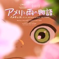 アメリと雨の物語 1枚目の写真・画像