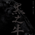 黒の牛 1枚目の写真・画像