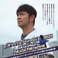 オリックス・バファローズ2025 ～DETA！WAO！OKADA THE MOVIE〜 1枚目の写真・画像