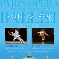 パリ・オペラ座 IN シネマ 2026 1枚目の写真・画像