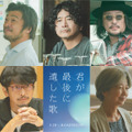 道枝駿佑＆生見愛瑠『君が最後に遺した歌』に萩原聖人や宮崎美子ら出演 メインカットも解禁 画像