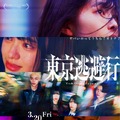 東京逃避行 1枚目の写真・画像