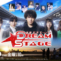 中村倫也＆池田エライザ＆ハ・ヨンスら「DREAM STAGE」ポスター完成　岩瀬洋志の“ガチオタ”役で森香澄＆村瀬紗英が出演 画像