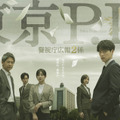 新たなヒーロー誕生の予感、福士蒼汰主演「東京P.D. 警視庁広報２係」ポスター完成 画像
