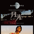 FUKUYAMA MASAHARU LIVE FILM@NAGASAKI　月光 ずっとこの光につながっていたんだ 1枚目の写真・画像