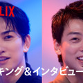 竹内涼真＆町田啓太の運命的な共通点とは？ Netflix映画『10DANCE』メイキング&スペシャルインタビュー映像 画像