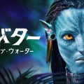 映画『アバター：ウェイ・オブ・ウォーター』地上波初放送！ あらすじ＆キャストまとめ【12月29日19時放送】 画像