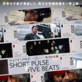 ショート・パルス 5つの鼓動 1枚目の写真・画像
