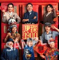 抱腹絶倒の中国ミステリー・コメディ映画『唐人街探偵 1900』本編映像　迷探偵コンビの出会いとは 画像
