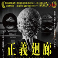 正義廻廊 1枚目の写真・画像