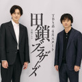 岡田将生、染谷将太に熱烈オファーで兄弟役「とてもエモーショナルです」金曜ドラマ「田鎖ブラザーズ」4月期放送 画像