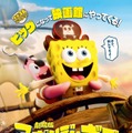 劇場版スポンジ・ボブ　呪われた海賊と大冒険だワワワワワ！ 1枚目の写真・画像