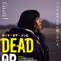 DEAD OR ZOMBIE 1枚目の写真・画像
