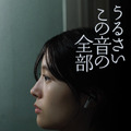 うるさいこの音の全部 1枚目の写真・画像