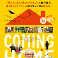 カミング・ホーム 1枚目の写真・画像