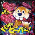 FEVER ビーバー！ 2枚目の写真・画像