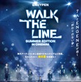 ENHYPEN [WALK THE LINE SUMMER EDITION] IN CINEMAS 1枚目の写真・画像