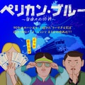 90年代ハンガリーで起きたヤバすぎる事件をアニメーションで描く『ペリカン・ブルー ～自由への切符～』4月公開 画像