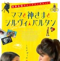 ママと神さまとシルヴィ・バルタン 1枚目の写真・画像
