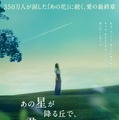 『あの花』完結編に福原遥＆出口夏希＆伊藤健太郎が続投決定！『あの星が降る丘で、君とまた出会いたい。』特報映像 画像